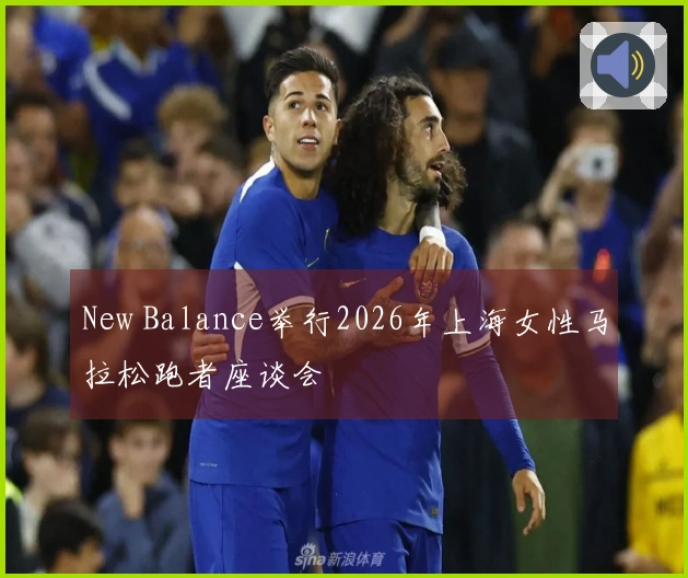 New Balance举行2026年上海女性马拉松跑者座谈会