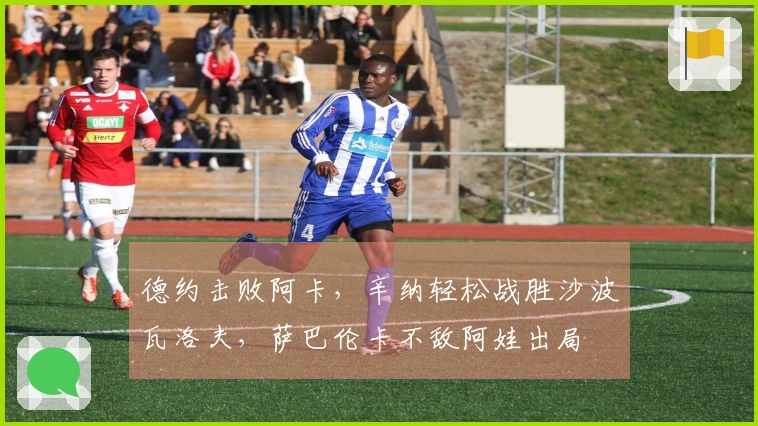 德约击败阿卡，辛纳轻松战胜沙波瓦洛夫，萨巴伦卡不敌阿娃出局
