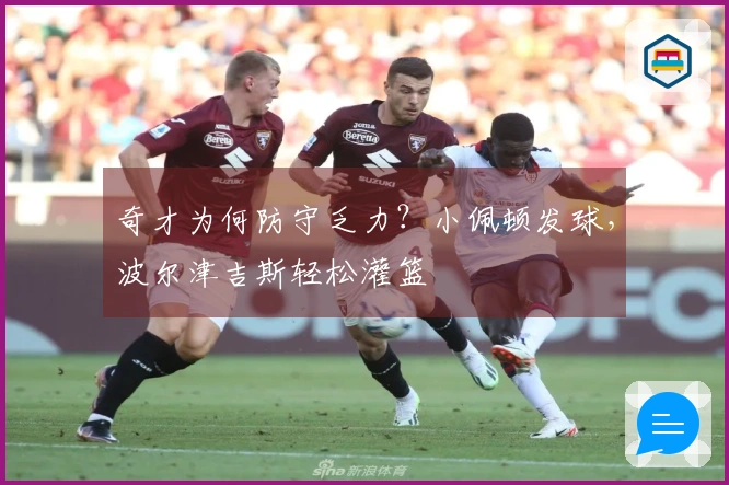 奇才为何防守乏力？小佩顿发球，波尔津吉斯轻松灌篮