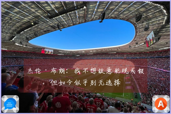 杰伦·布朗：我不想故意犯规或假摔，但如今似乎别无选择