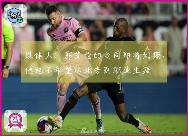 媒体人：郭艾伦的合同即将到期，他绝不希望以此告别职业生涯