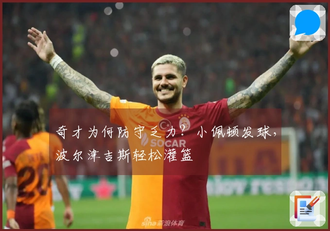 奇才为何防守乏力？小佩顿发球，波尔津吉斯轻松灌篮