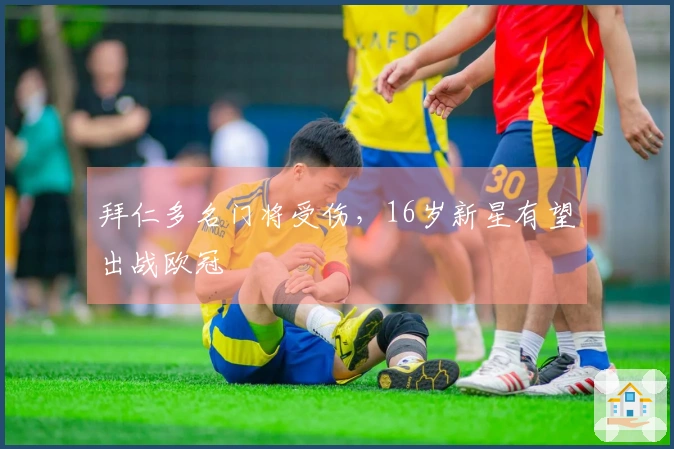 拜仁多名门将受伤，16岁新星有望出战欧冠