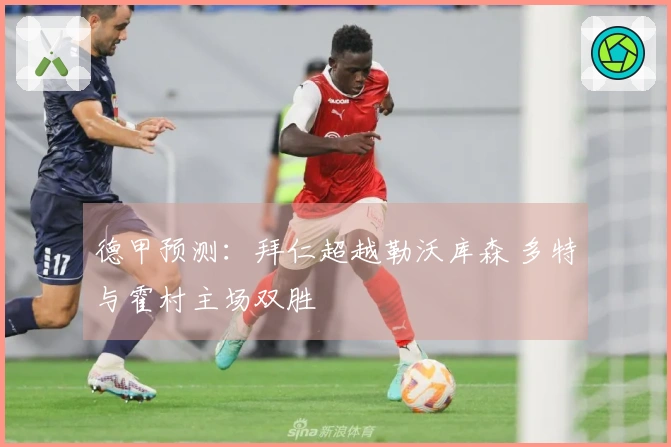 德甲预测：拜仁超越勒沃库森 多特与霍村主场双胜