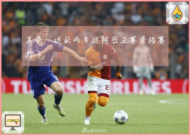 吴易昺连获两年迈阿密正赛资格赛外卡