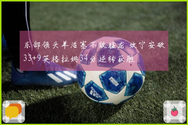 东部领头羊活塞不敌猛龙 坎宁安砍33+9英格拉姆34分逆转获胜