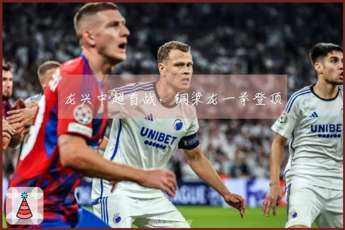 龙兴中超首战，铜梁龙一举登顶