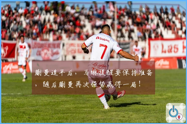 蒯曼追平后，马琳提醒要保持准备，随后蒯曼再次强势赢得一局！
