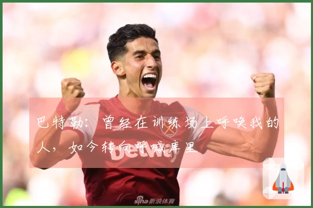 巴特勒：曾经在训练场上呼唤我的人，如今转向呼喊库里