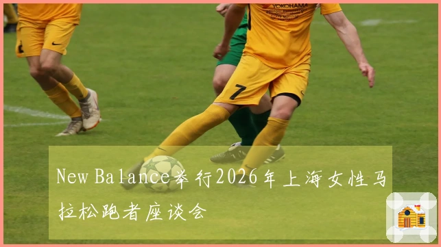 New Balance举行2026年上海女性马拉松跑者座谈会