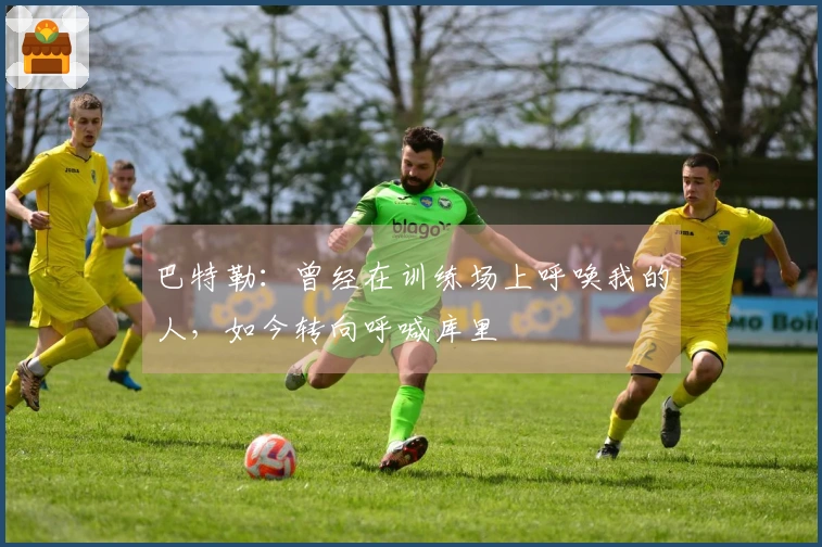 巴特勒：曾经在训练场上呼唤我的人，如今转向呼喊库里