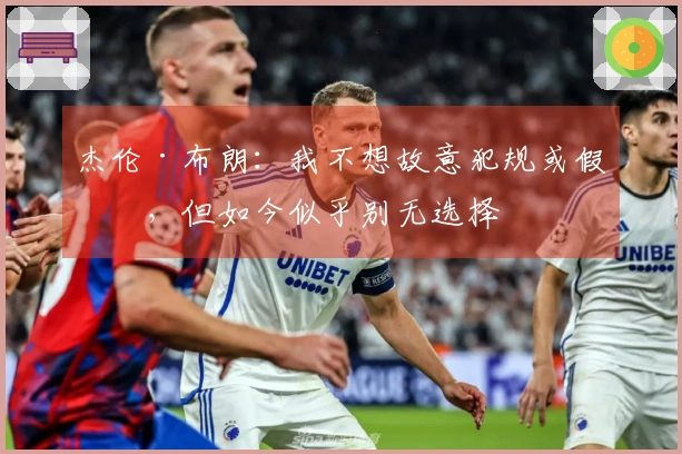 杰伦·布朗：我不想故意犯规或假摔，但如今似乎别无选择